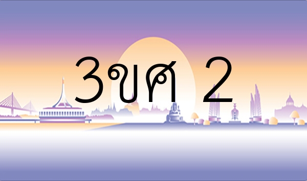 3ขศ 2